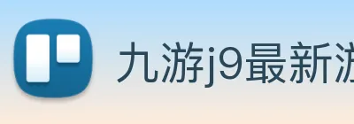 九游j9最新游戏上线 Logo